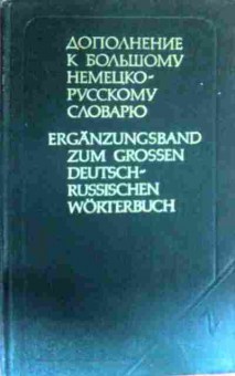 Книга Дополнение к большому немецко-русскому словарю, 11-16229, Баград.рф